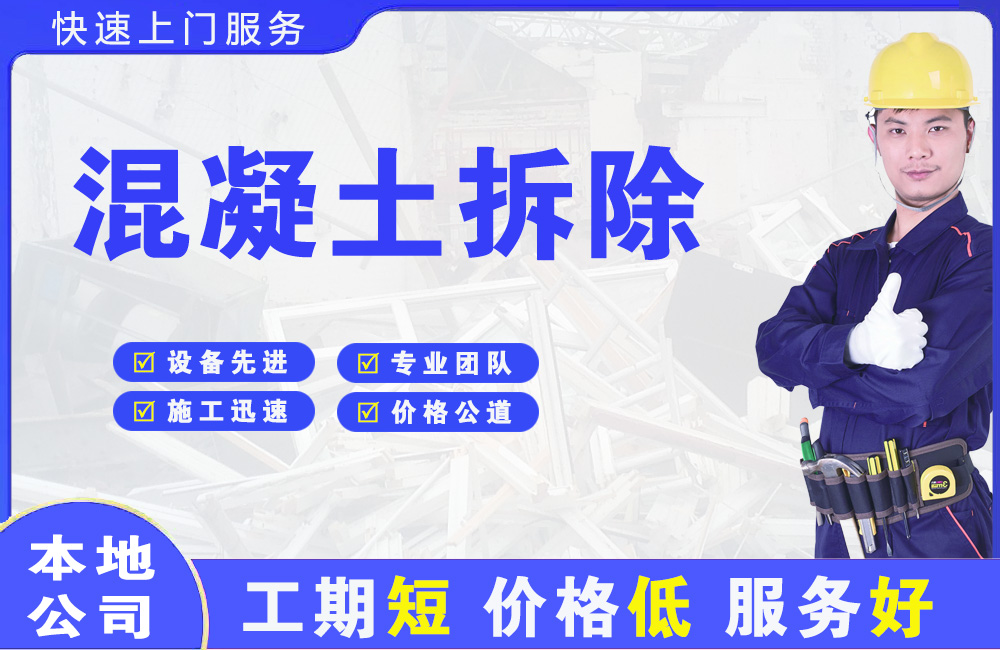 浮山混凝土拆除