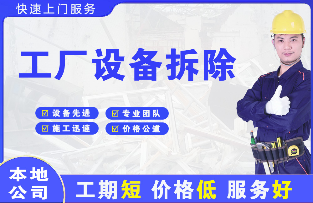 浮山工厂设备拆除